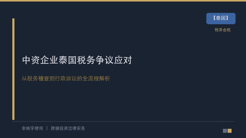 泰国律所｜中资企业泰国税务争议应对：从税务稽查到行政诉讼的全流程解析