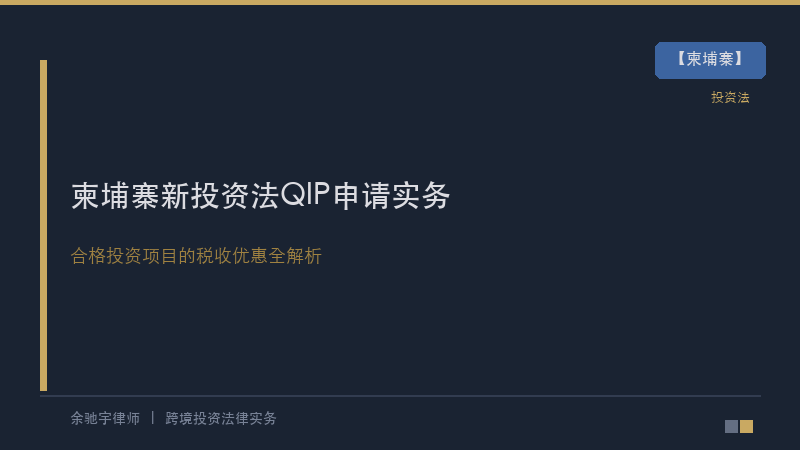 柬埔寨律所｜柬埔寨新投资法下的合格投资项目(QIP)申请实务与税收优惠全解析