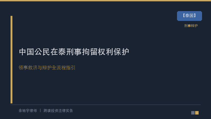 泰国律所｜中国公民在泰被刑事拘留后的权利保护与领事救济全流程指引