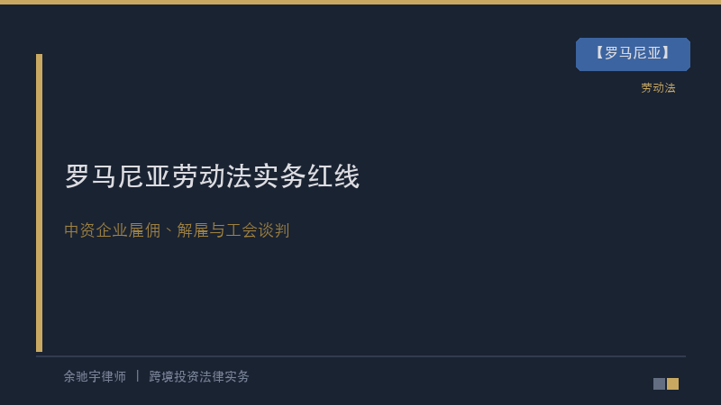 罗马尼亚律所｜罗马尼亚劳动法实务：中资企业雇佣、解雇与工会谈判的操作红线