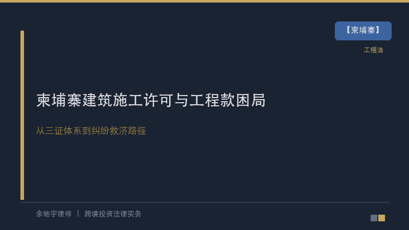柬埔寨律所｜柬埔寨建筑施工许可、竣工备案与工程款纠纷的