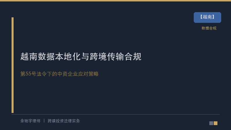 越南律所｜越南第55/2025号法令下的数据本地化与跨境传输合规：中资企业进入越南市场的第一道门槛