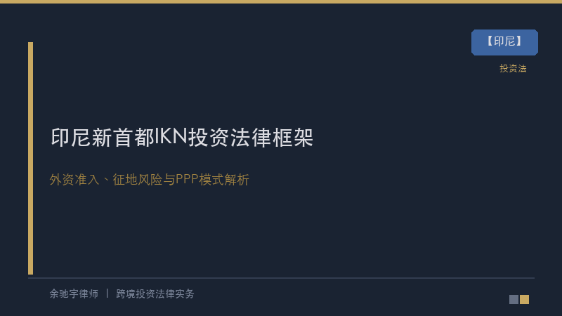 印尼律所｜印尼新首都(IKN)投资的法律框架、外资准入与征地风险防控