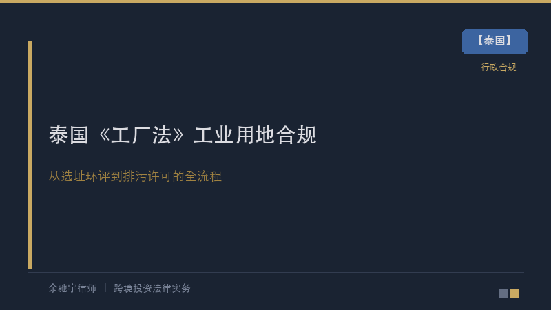 泰国律所｜泰国《工厂法》下的工业用地合规全流程：从选址环评到排污许可