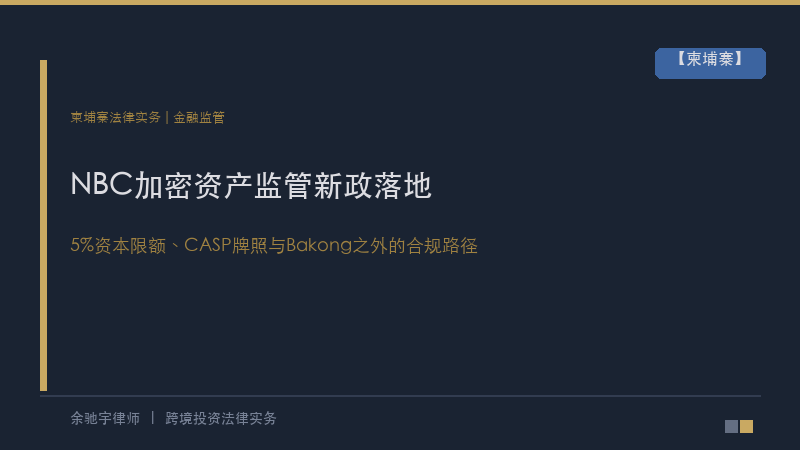 余驰宇律师｜柬埔寨NBC加密资产监管新政落地：5%资本限额、CASP牌照与Bakong之外的合规路径
