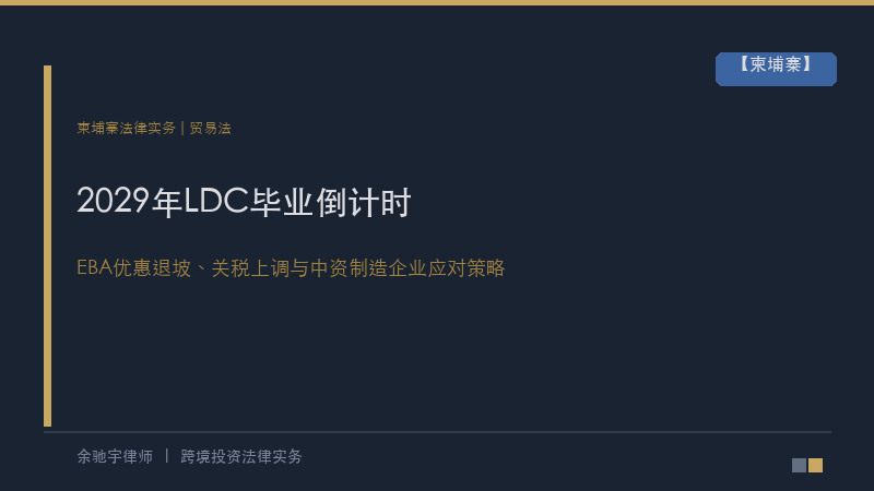 余驰宇律师｜柬埔寨2029年LDC毕业倒计时：EBA优惠退坡、关税上调与中资制造企业的应对策略