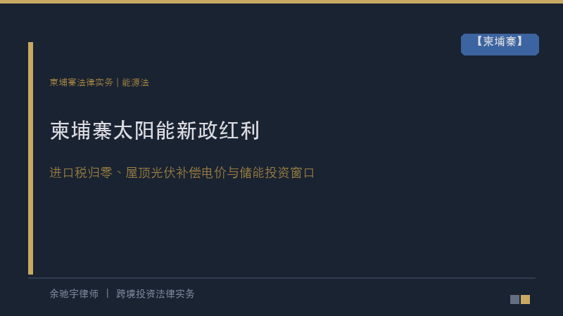 余驰宇律师｜柬埔寨太阳能新政红利：进口税归零、屋顶光伏补偿电价与工商业储能的投资窗口