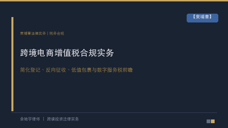 余驰宇律师｜柬埔寨跨境电商增值税合规实务：简化登记、反向征收、低值包裹与数字服务税前瞻
