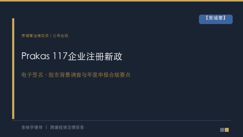 余驰宇律师｜柬埔寨商业部Prakas 117企业注册新政：电子签名、股东背景调查与年度申报的合规要点
