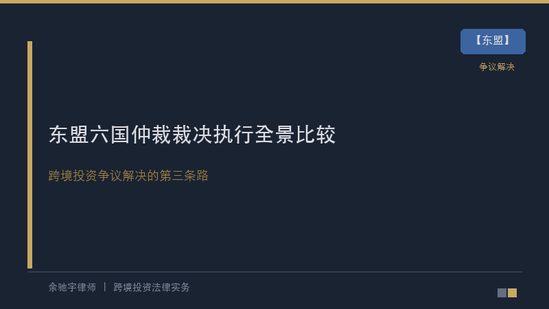 跨境投资争议解决的
