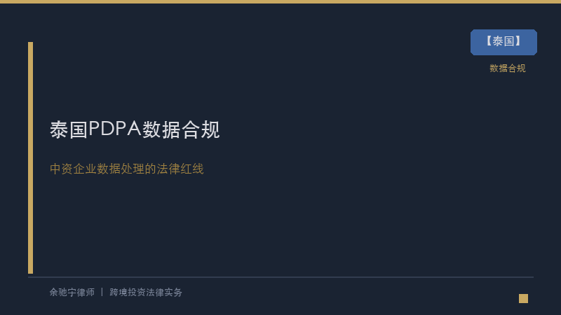 泰国律所｜泰国《个人数据保护法》(PDPA)合规实务：中资企业数据处理的法律红线