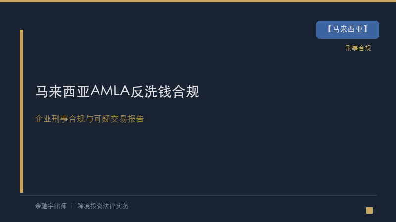 马来西亚律所｜马来西亚2001年《反洗钱与反恐融资法》(AMLA)下的企业刑事合规