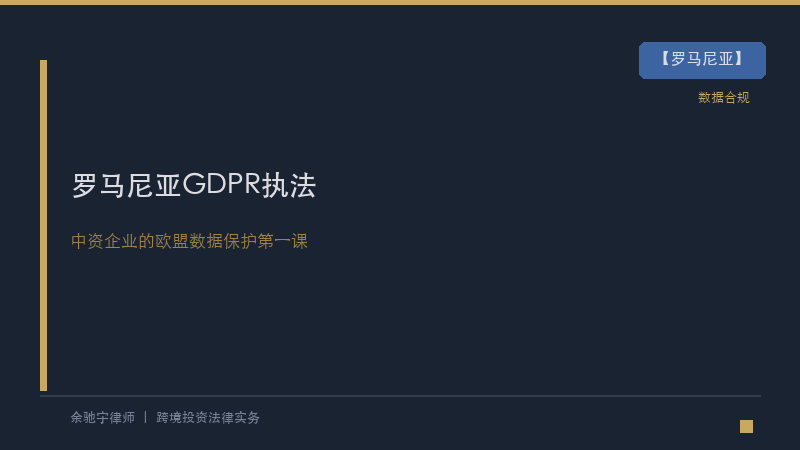 罗马尼亚律所｜罗马尼亚GDPR执法与企业数据合规：中资企业的欧盟数据保护第一课