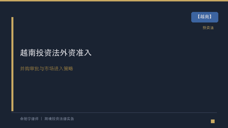 越南律所｜越南2020年《投资法》修订后的外资准入、并购审批与市场进入策略
