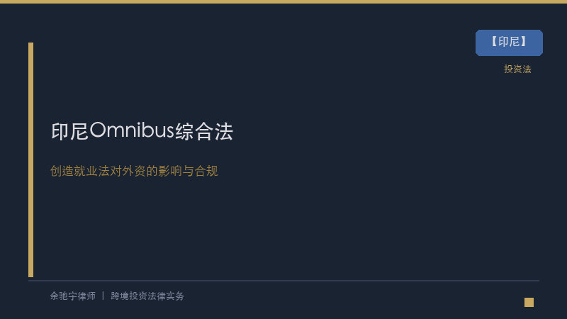 印尼律所｜印尼2023年《创造就业综合法》(Omnibus Law)对外资的影响与合规要点