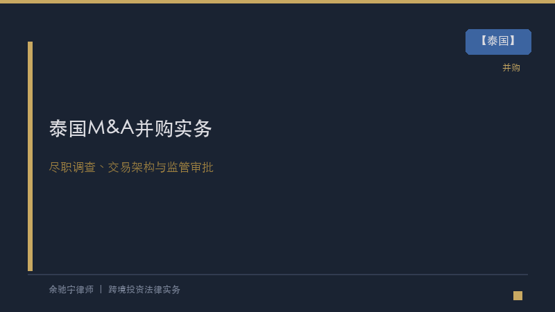 泰国律所｜中资企业泰国并购(M&A)法律实务：尽职调查、交易架构与监管审批