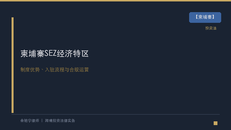 柬埔寨律所｜柬埔寨经济特区(SEZ)投资全解析：制度优势、入驻流程与合规运营