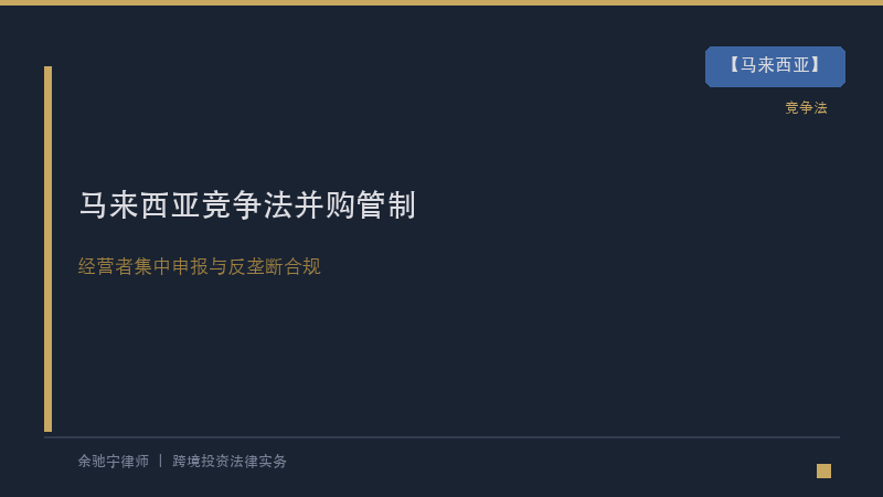 马来西亚律所｜马来西亚《2010年竞争法》与并购管制：中资企业经营者集中申报实务