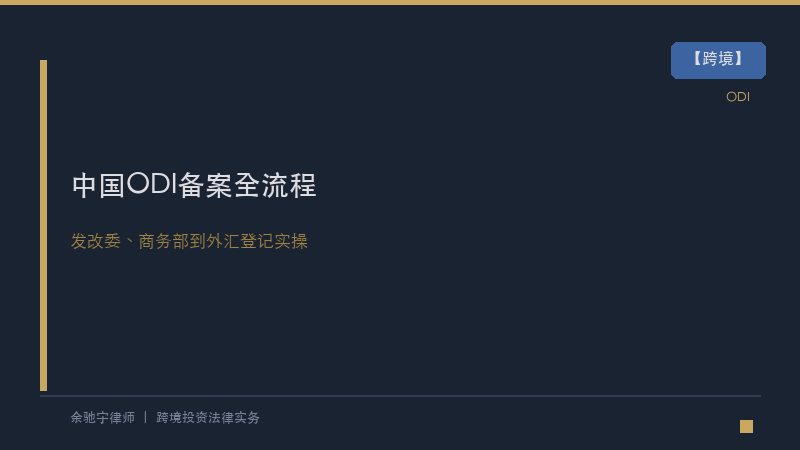 跨境合规｜中国ODI备案与境外投资合规全流程：从发改委、商务部到外汇登记的实操指引