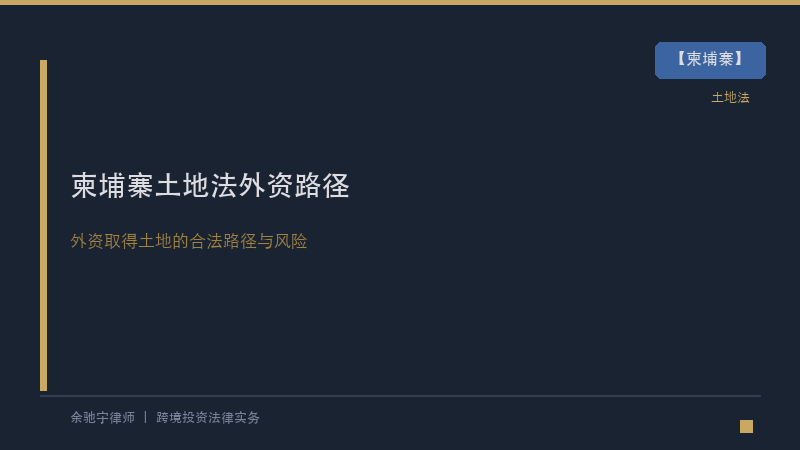 柬埔寨律所｜柬埔寨土地法实务：外资企业取得土地的合法路径、限制与风险防控