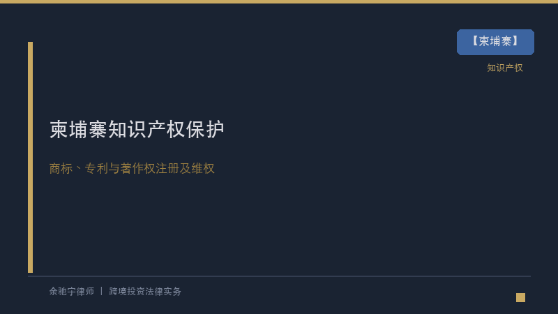柬埔寨律所｜柬埔寨知识产权保护实务指南：商标、专利与著作权注册及维权全解析