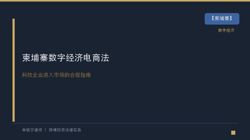 柬埔寨律所｜柬埔寨数字经济与电子商务法律框架：中资科技企业进入柬埔寨市场的合规指南