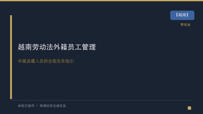 越南律所｜越南2019年《劳动法》修订后的外籍员工管理与中国派遣人员合规实务