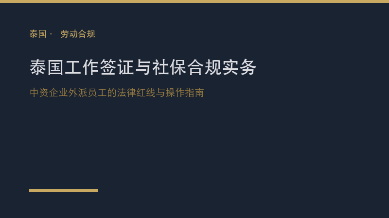 泰国律所｜泰国工作签证与社保合规实务：中资企业外派员工的法律红线与操作指南