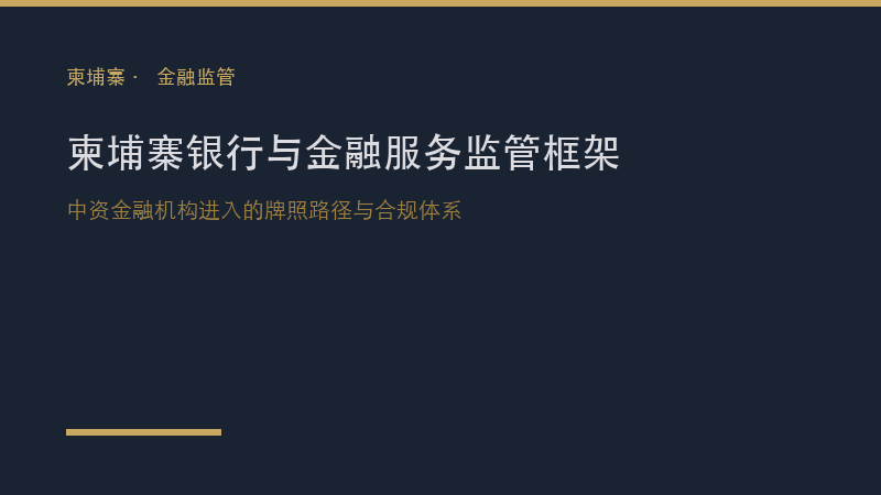柬埔寨律所｜柬埔寨银行与金融服务监管框架：中资金融机构进入柬埔寨的牌照路径与合规体系