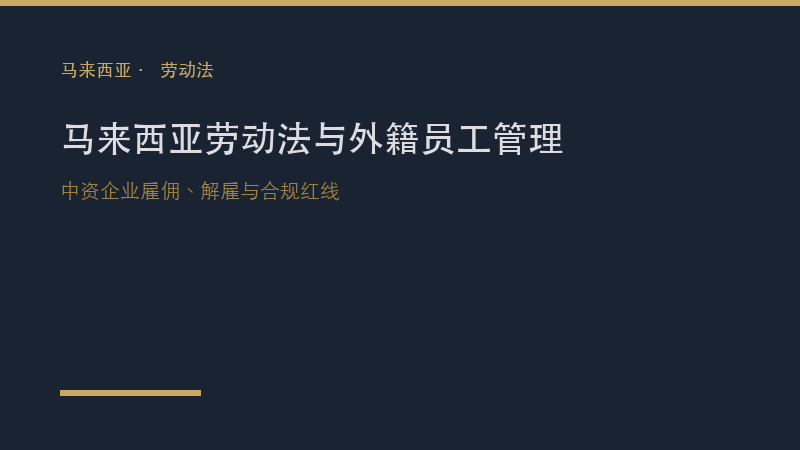 马来西亚律所｜马来西亚劳动法与外籍员工管理实务：中资企业雇佣、解雇与合规红线
