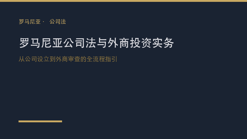 罗马尼亚律所｜罗马尼亚公司法与外商投资实务：从公司设立到外商审查的全流程指引