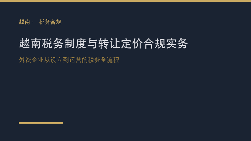 越南律所｜越南税务制度与转让定价合规实务：中资外资企业从设立到运营的税务全流程指引