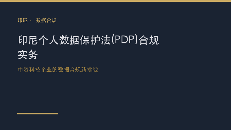 印尼律所｜印尼《个人数据保护法》(PDP)合规实务：中资科技企业的数据合规新挑战