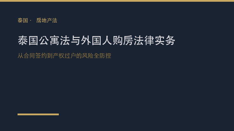 泰国律所｜泰国《公寓法》与外国人购房法律实务：从合同签约到产权过户的风险全防控