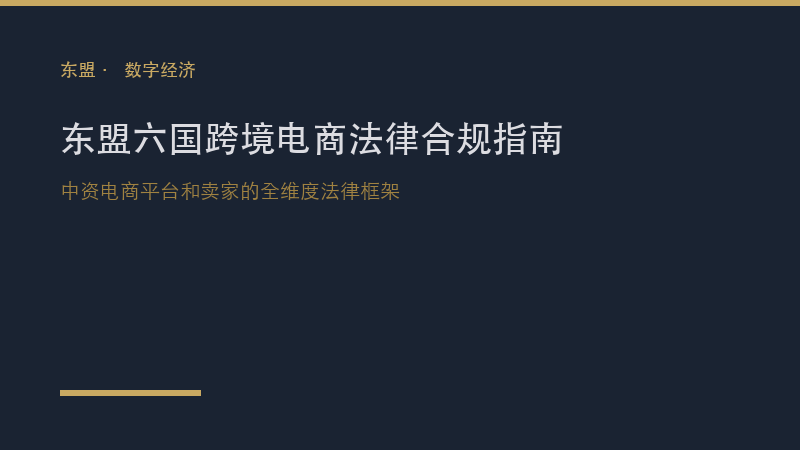 跨境合规｜东盟六国跨境电商法律合规指南：中资电商平台和卖家进入东盟市场的全维度法律框架