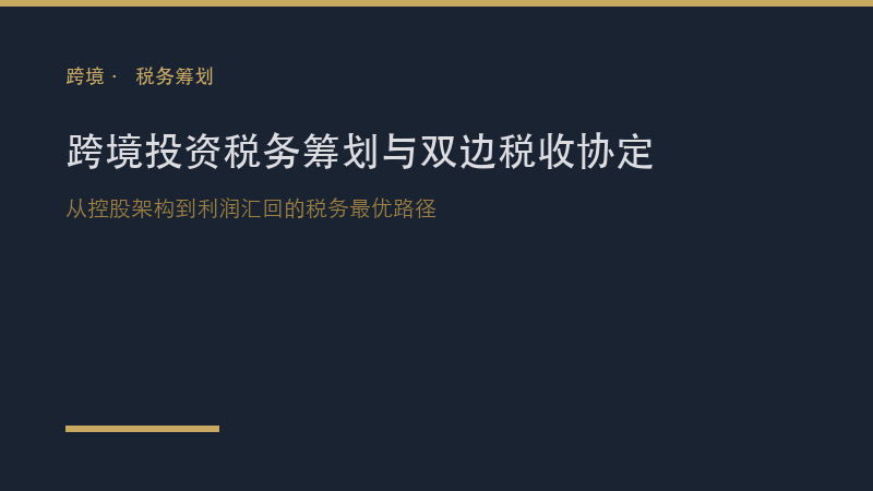 跨境合规｜中资企业跨境投资税务筹划与双边税收协定实务应用：从控股架构到利润汇回的税务最优路径