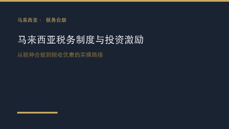 马来西亚律所｜马来西亚税务制度与投资激励全解析：中资企业从税种合规到税收优惠的实操路径