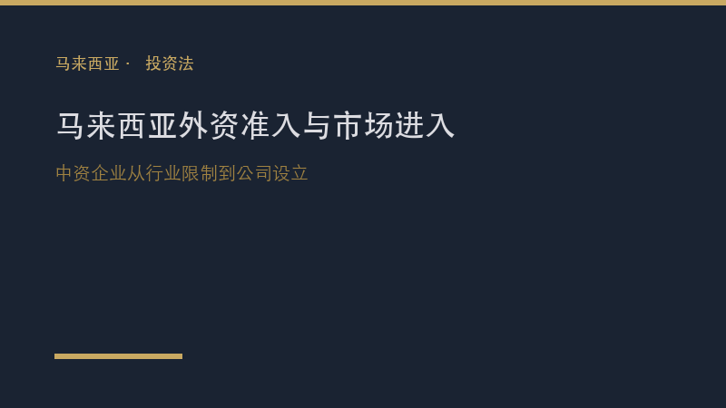 马来西亚律所｜马来西亚外资准入与市场进入策略：中资企业从行业限制到公司设立的全面指引