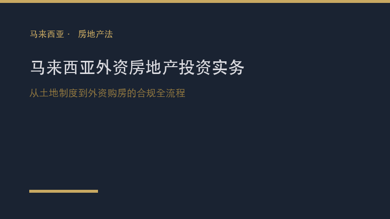 马来西亚律所｜马来西亚外资房地产投资法律实务：从土地制度到外资购房的合规全流程