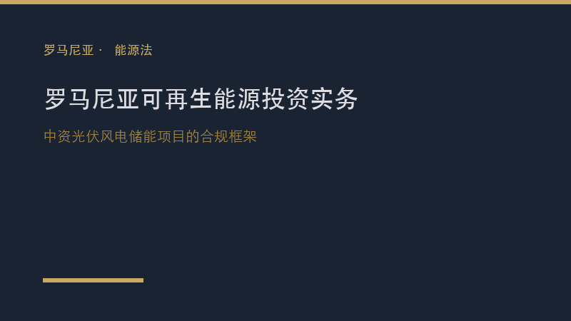 罗马尼亚律所｜罗马尼亚可再生能源投资法律实务：中资光伏、风电与储能项目的合规框架与风险防控