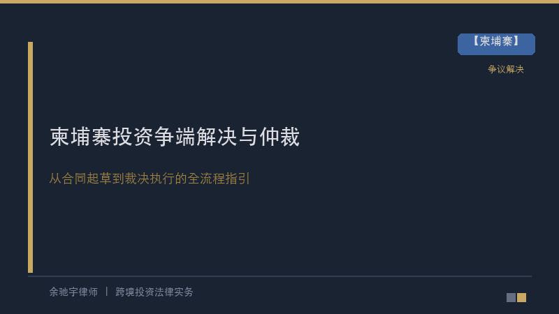 柬埔寨投资争端解决与仲裁——中资企业从合同起草到裁决执行的全流程指引