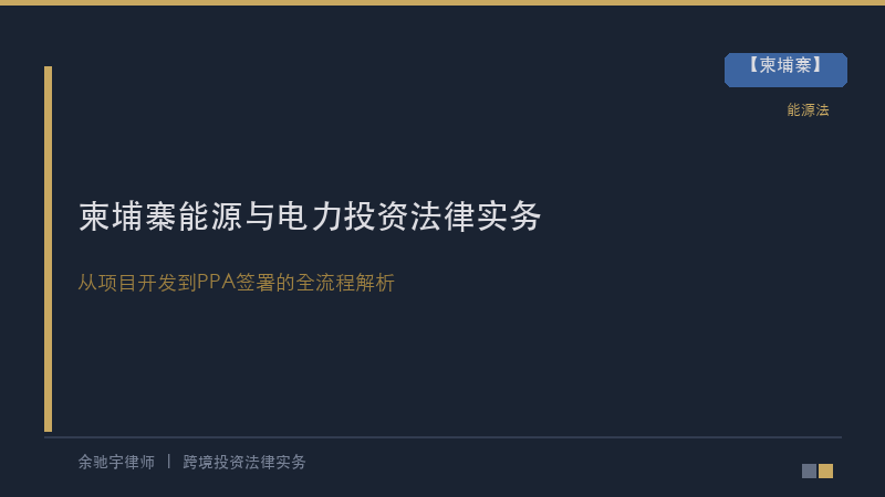 柬埔寨能源与电力投资法律实务——中资企业从项目开发到PPA签署的全流程解析