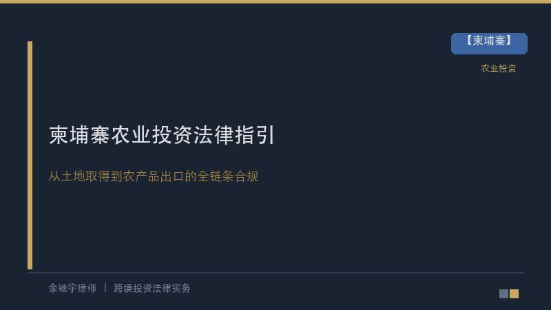 柬埔寨农业投资法律指引——中资企业从土地取得到农产品出口的全链条合规