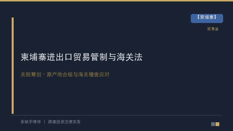 柬埔寨进出口贸易管制与海关法——中资企业的关税筹划、原产地合规与海关稽查应对
