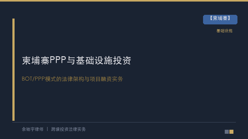 柬埔寨PPP与基础设施投资——BOT/PPP模式的法律架构与中资企业项目融资实务