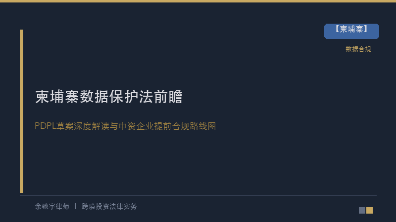柬埔寨数据保护法即将出台！2026年数字合规前瞻：中资科技企业如何提前布局？