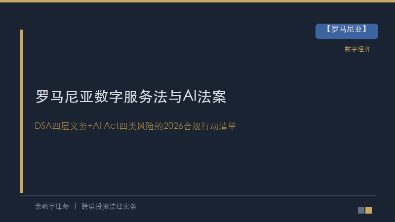 罗马尼亚数字服务法（DSA）与欧盟AI法案2026合规指引：中资科技企业如何应对？