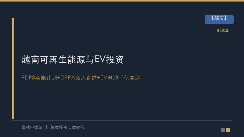 越南可再生能源与EV产业链投资法律全解析：2026年PDP8实施细则落地，中资怎么投？