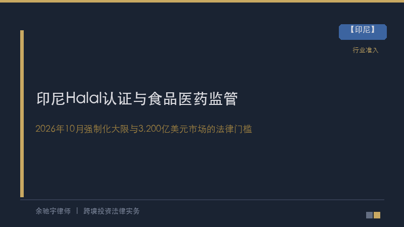 印尼Halal认证2026年全面强制化：中资食品医药企业如何跨越