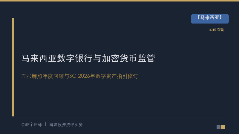 马来西亚数字银行与加密货币监管2026：五张牌照的实践检验与中资机会